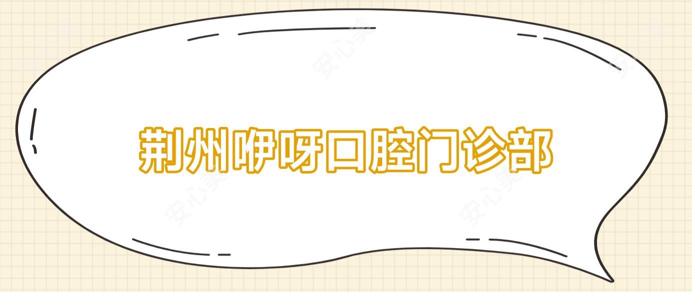 荆州咿呀口腔门诊部
