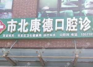 青岛市北区康德口腔