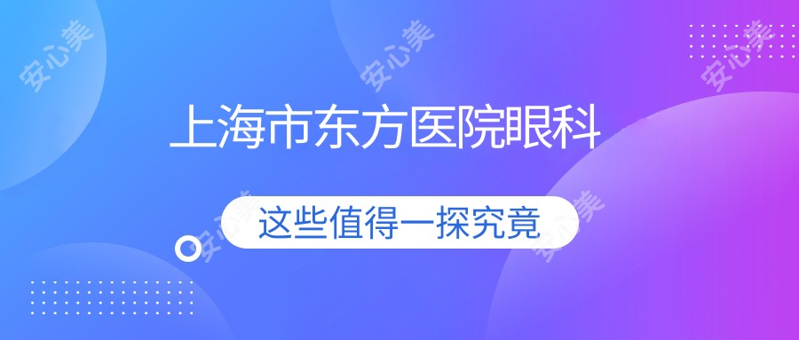 上海市东方医院眼科