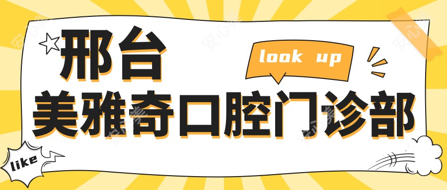 邢台美雅奇口腔门诊部