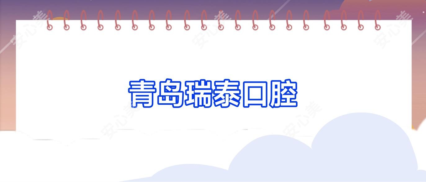 青岛瑞泰口腔