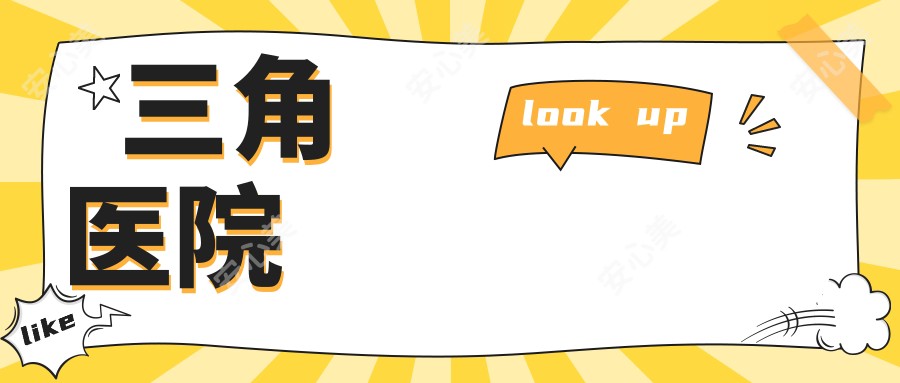 三角医院