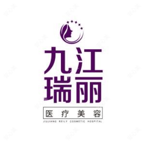 九江瑞丽医疗美容