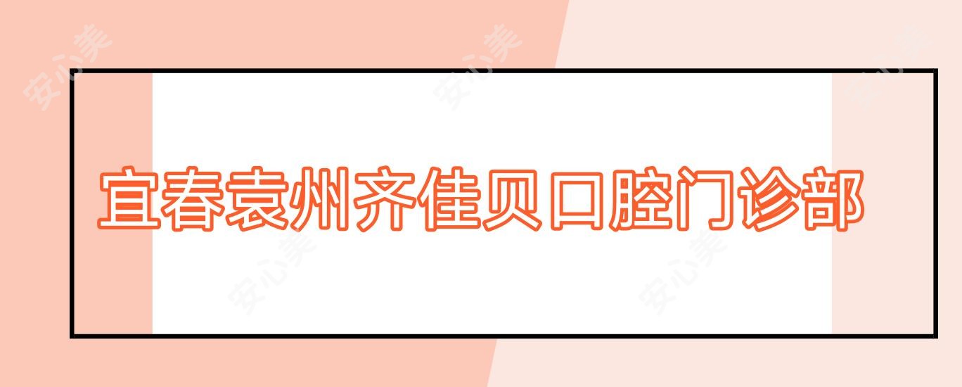 宜春袁州齐佳贝口腔门诊部