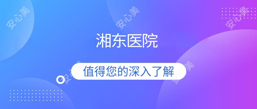 湘东医院