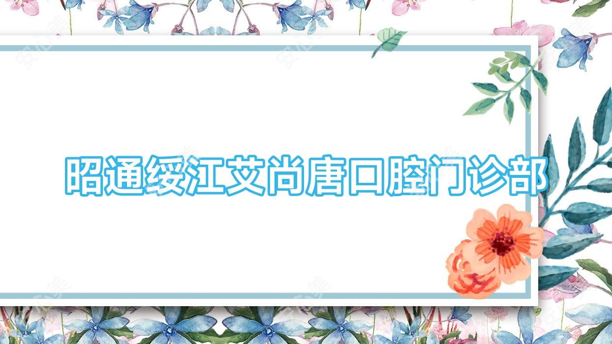 昭通绥江艾尚唐口腔门诊部