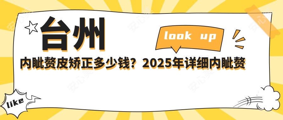 台州内眦赘皮矫正多少钱?2025年详细内眦赘皮矫正收费表
