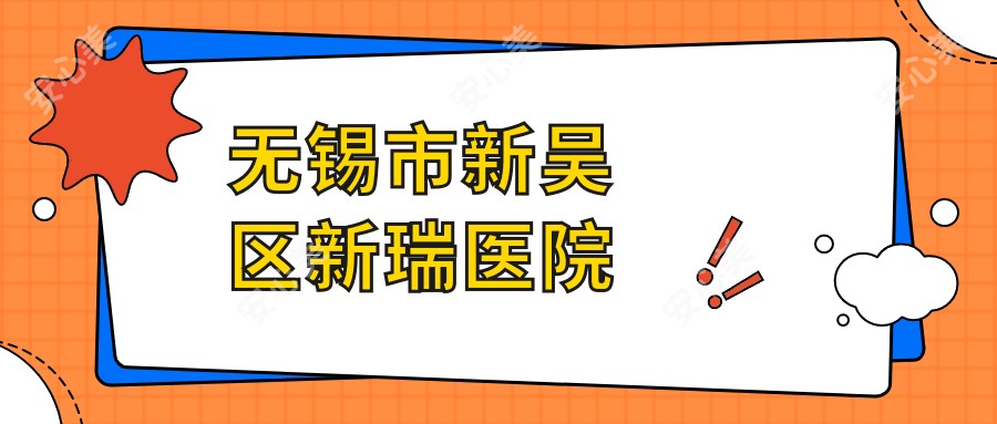 无锡市新吴区新瑞医院