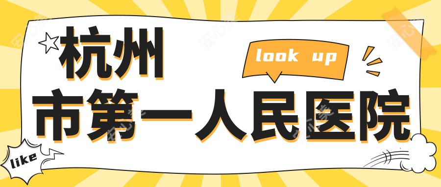 杭州市一人民医院