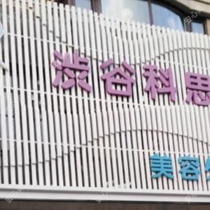 沈阳沈河刘芝国医疗美容诊所(南关路店)