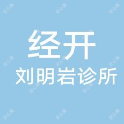 长春刘明岩中治疗疗科诊所