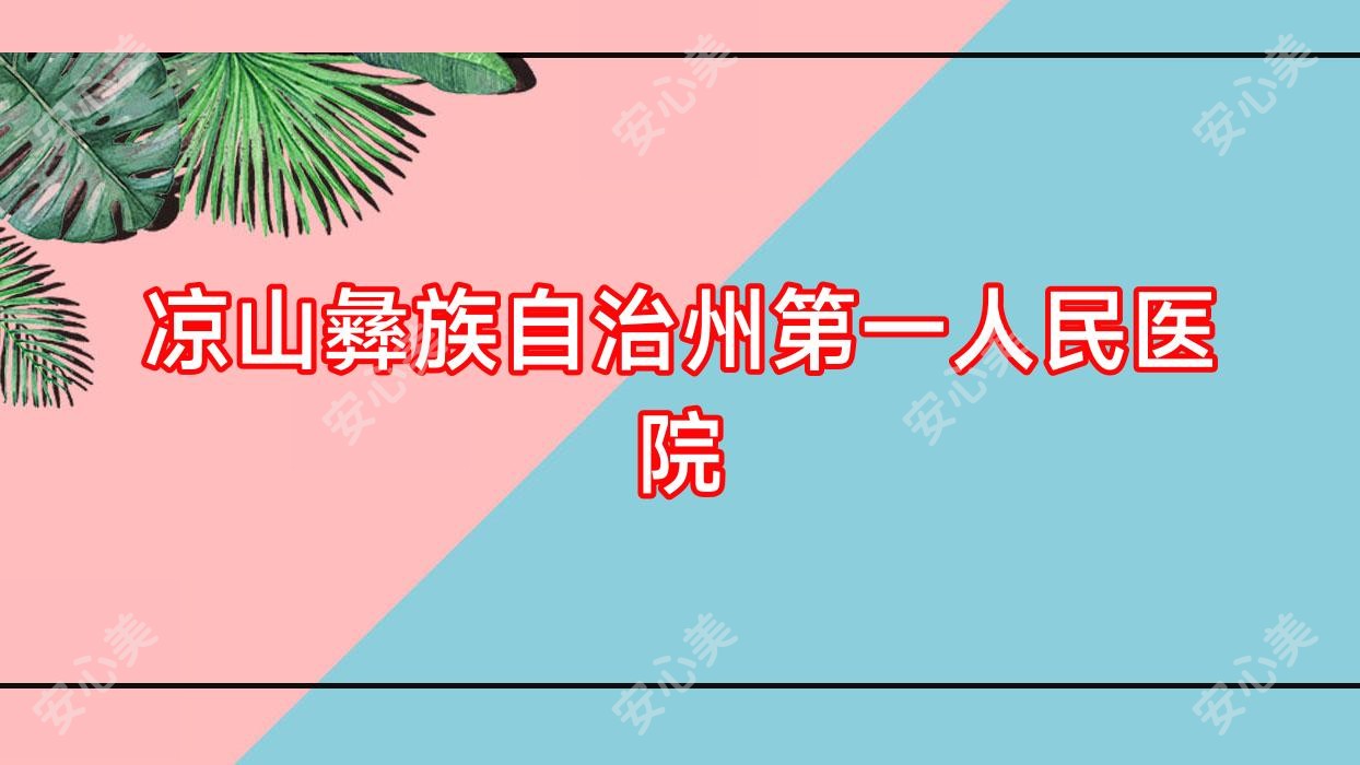 凉山彝族自治州一人民医院