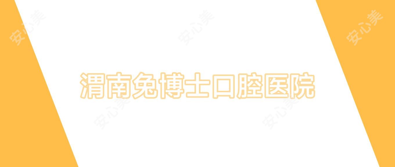 渭南兔博士口腔医院