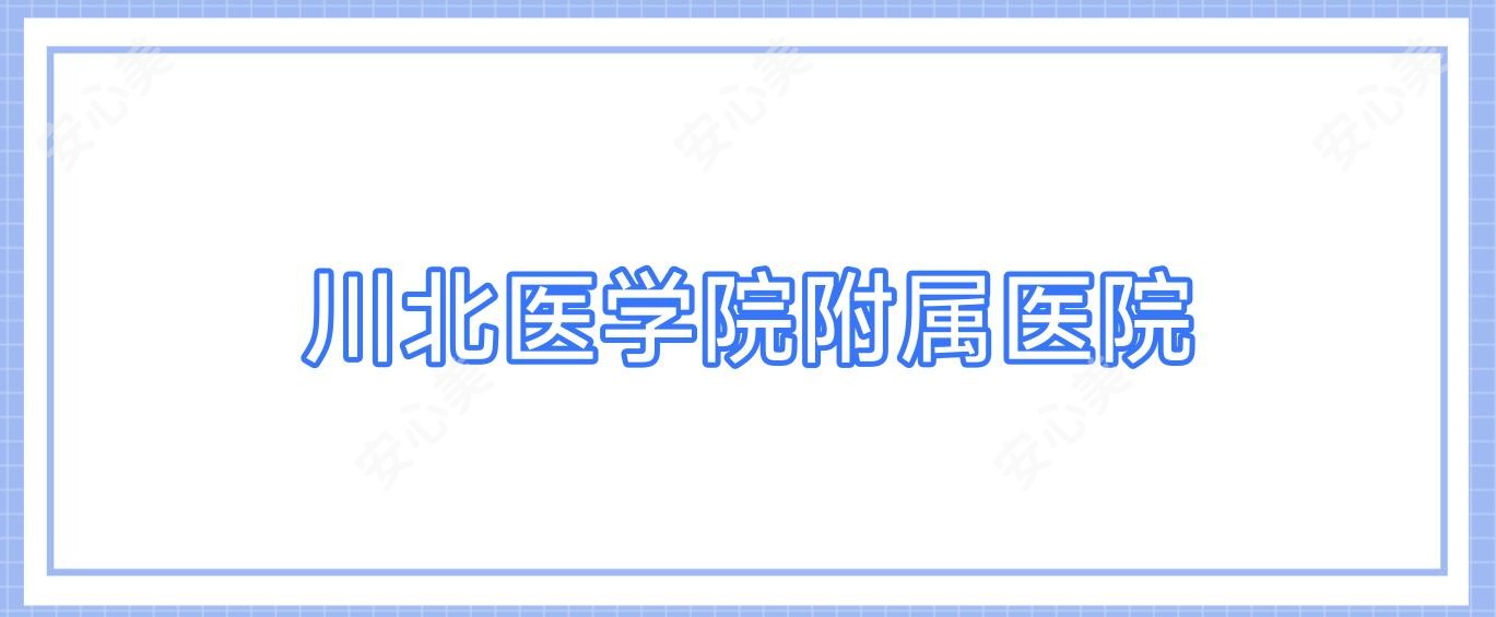 川北医学院附属医院