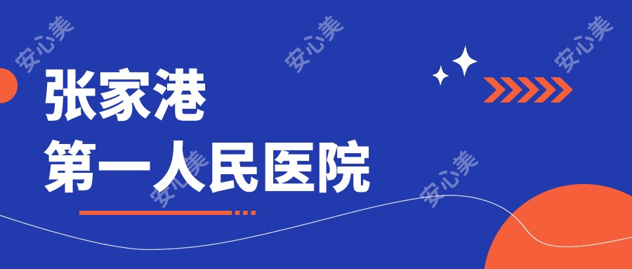 张家港一人民医院
