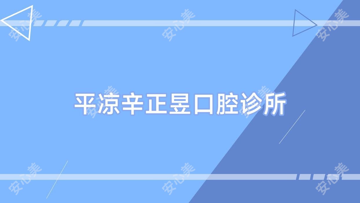 平凉辛正昱口腔诊所