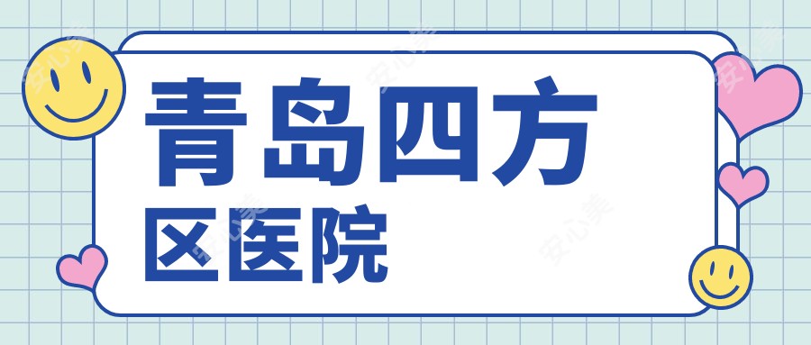 青岛四方区医院