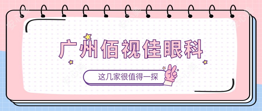 广州佰视佳眼科
