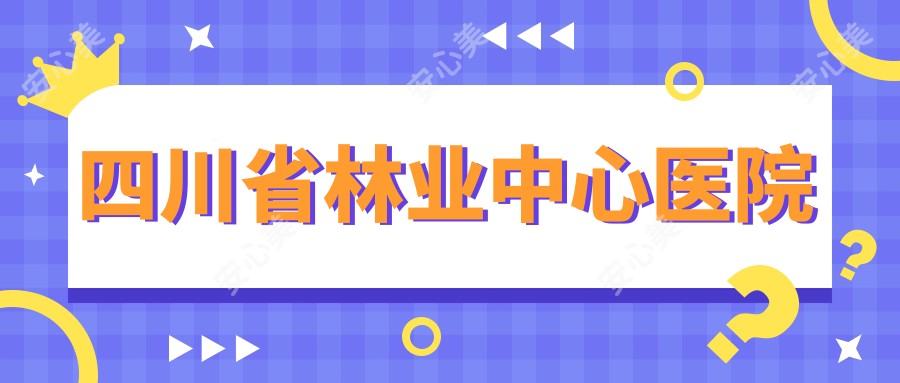 四川省林业中心医院