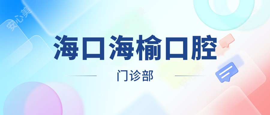 海口海榆口腔门诊部