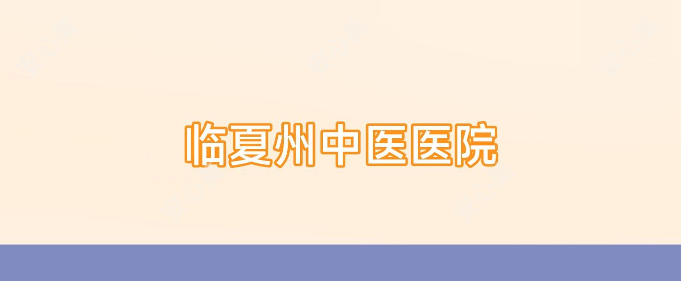 临夏州中医医院