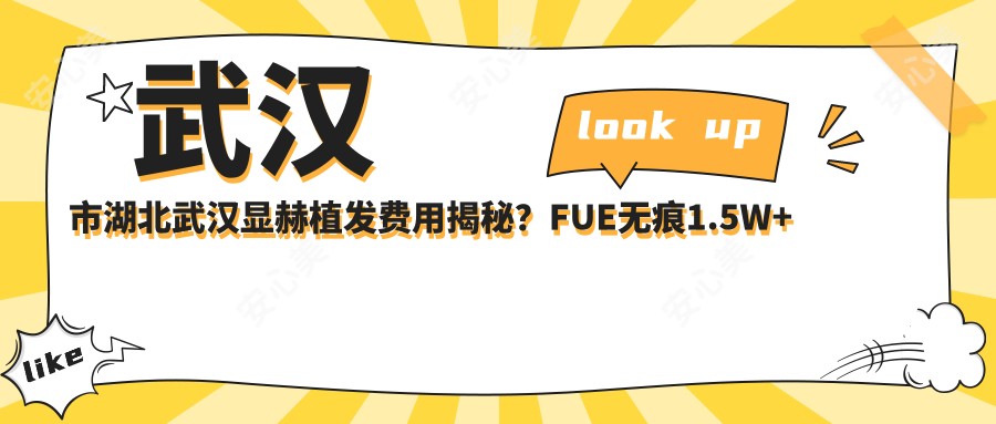 武汉市湖北武汉显赫植发费用揭秘?FUE无痕1.5W+ 微针2W+ 头顶加密3W+