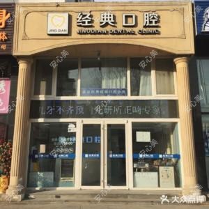 京立口腔(亚运村分院)