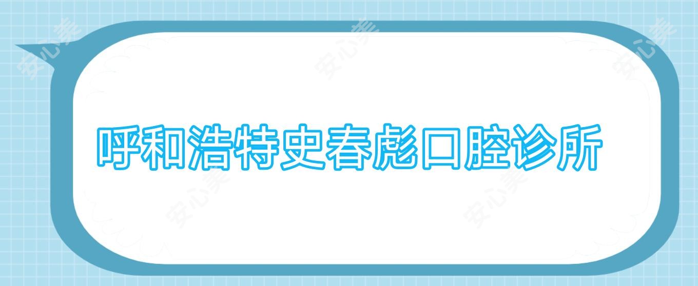 呼和浩特史春彪口腔诊所