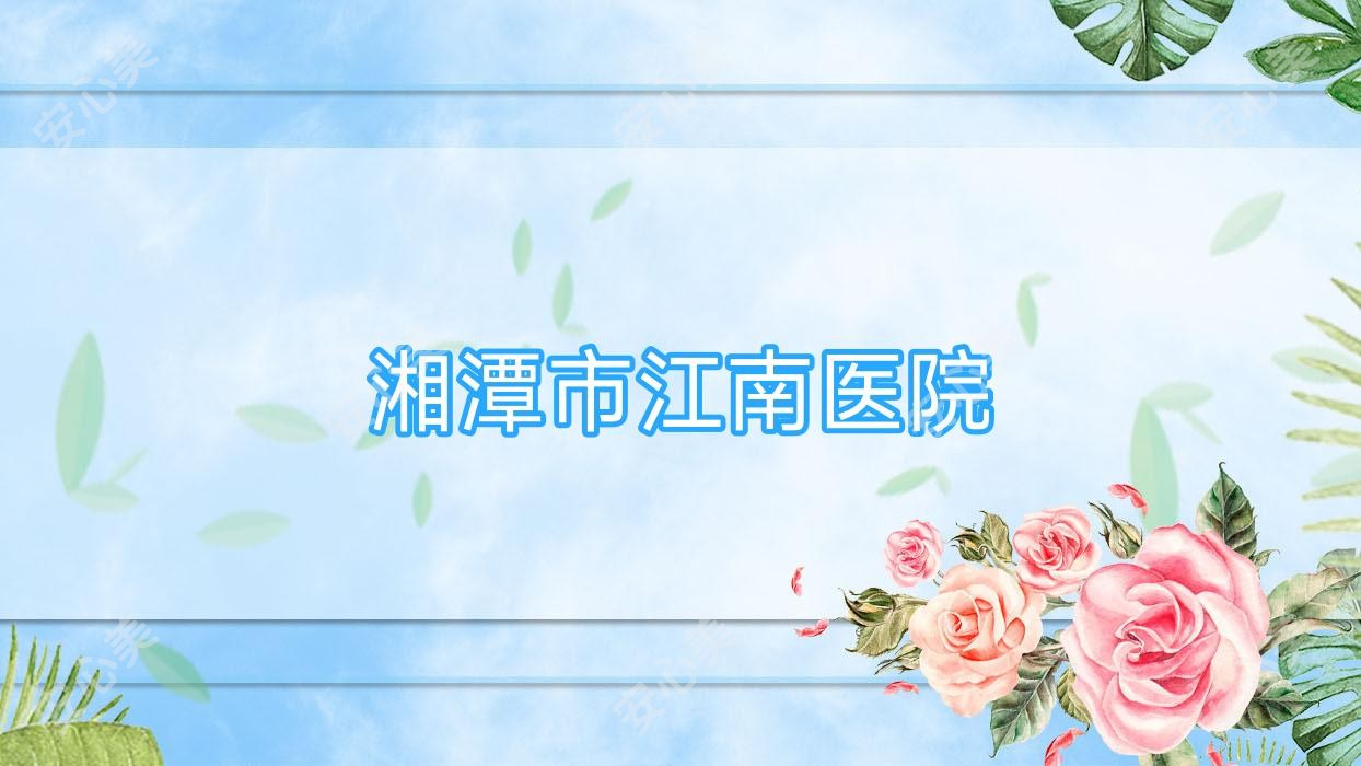 湘潭市江南医院