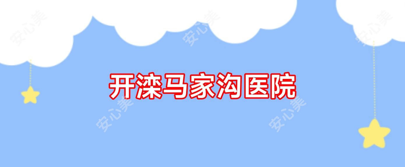 开滦马家沟医院