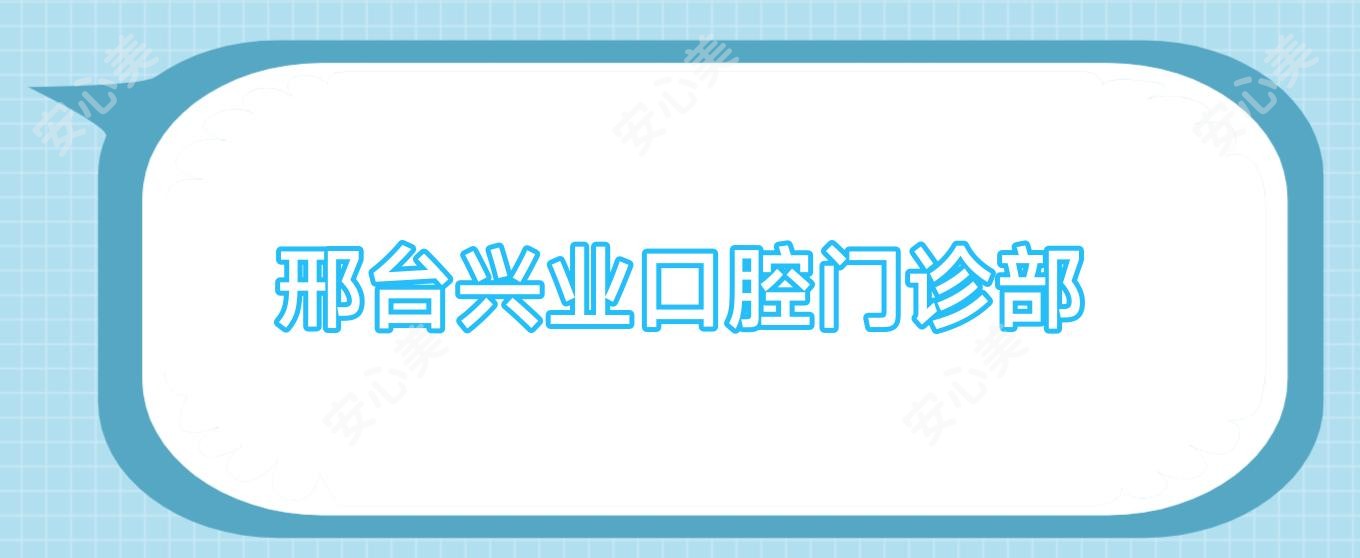 邢台兴业口腔门诊部