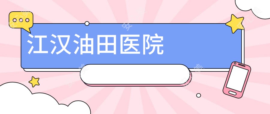 江汉油田医院