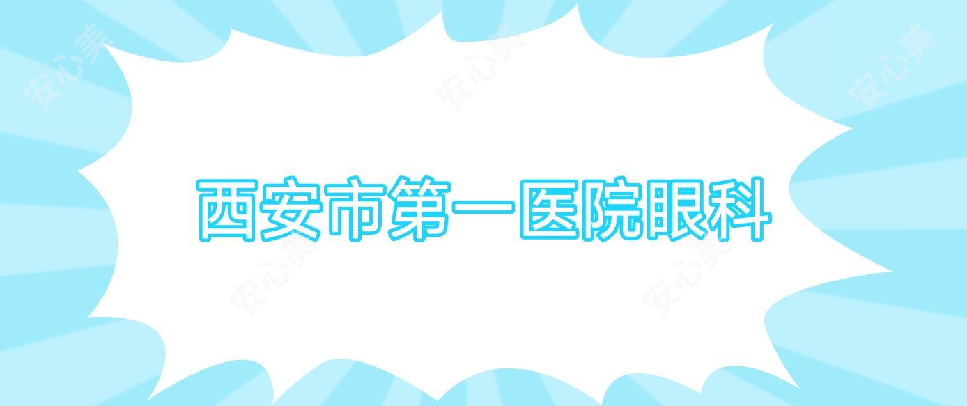 西安市一医院眼科