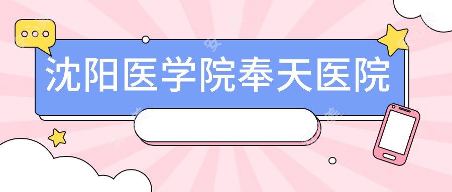 沈阳医学院奉天医院