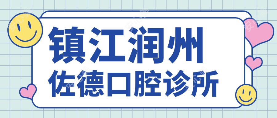 镇江润州佐德口腔诊所
