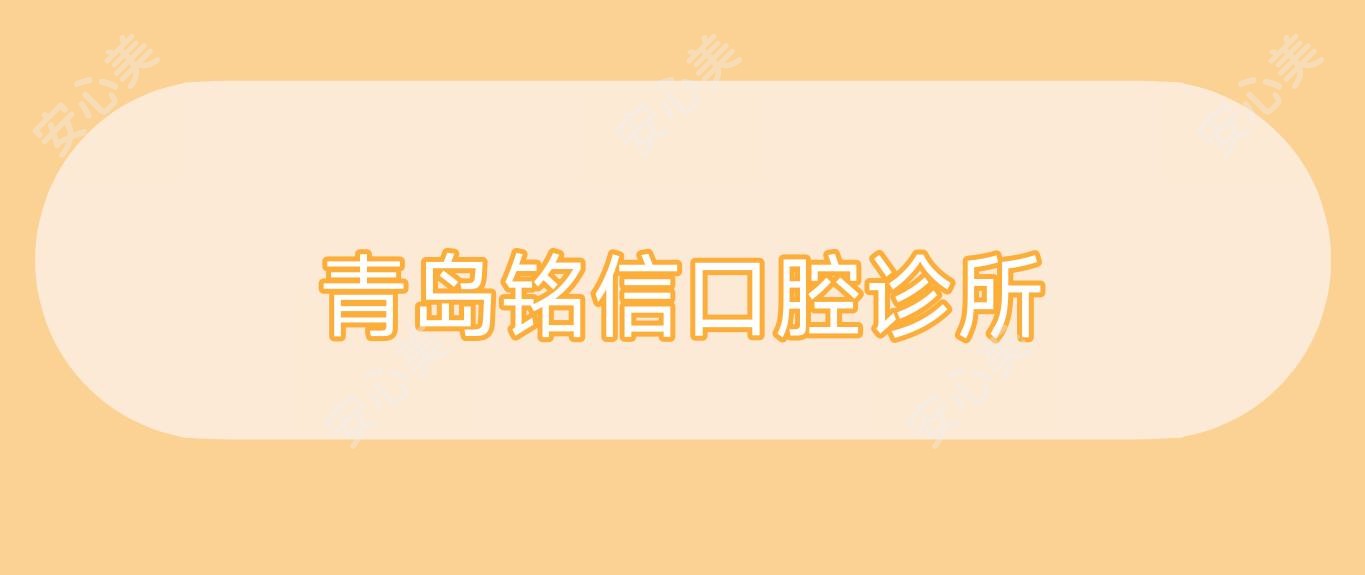 青岛铭信口腔诊所