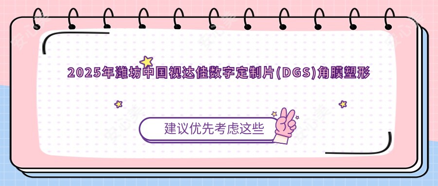 2025年潍坊国内视达佳数字定制片(DGS)角膜塑形镜价目表:国内视达佳数字定制片(DGS)角膜塑形镜6968+荷兰Dreamlite常规片角膜塑形镜4900+国内亨泰散光片角膜塑形镜3900+国内迈尔康(myok)MOA/MOAP角膜塑形镜6400+