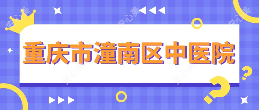 重庆市潼南区中医院