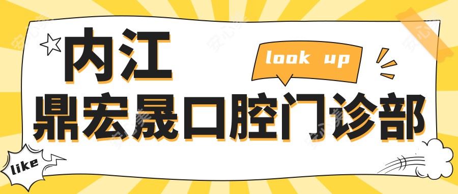 内江鼎宏晟口腔门诊部