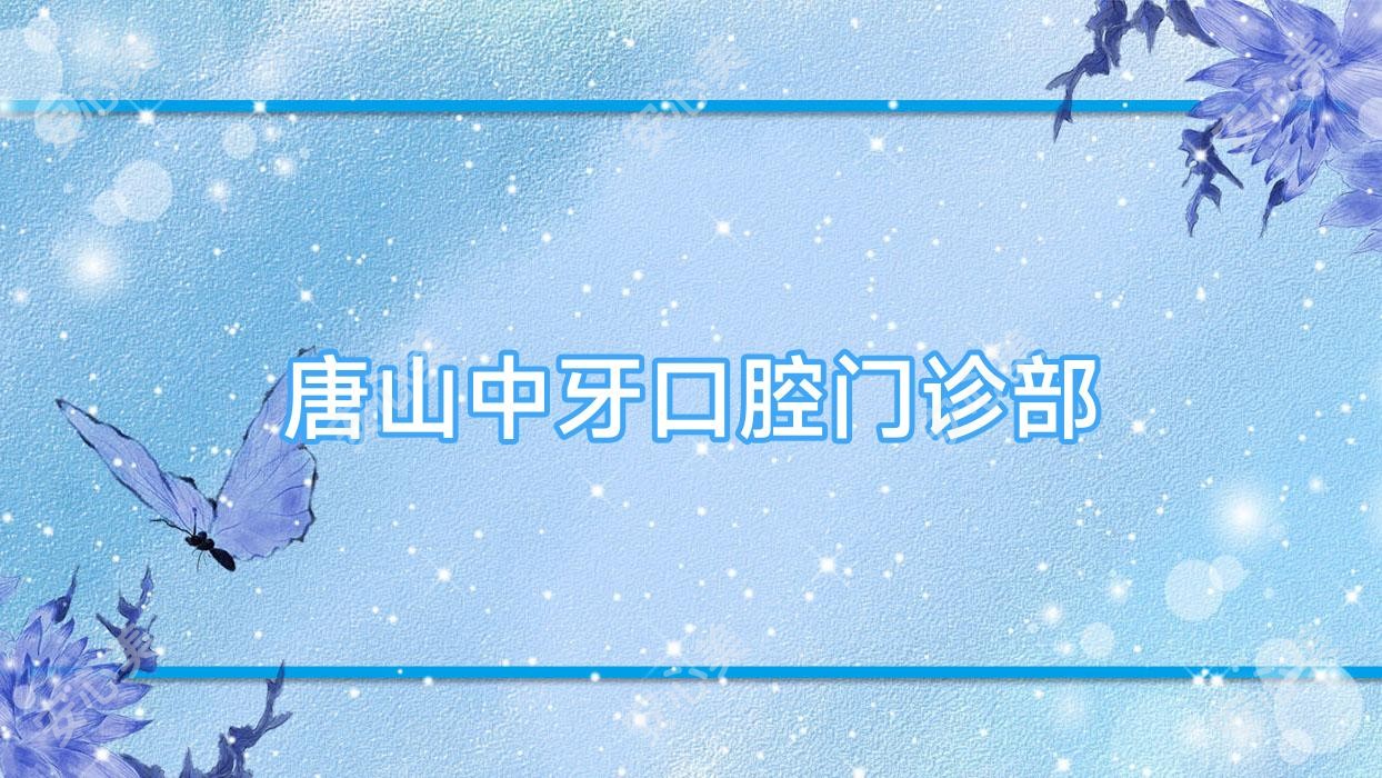 唐山中牙口腔门诊部