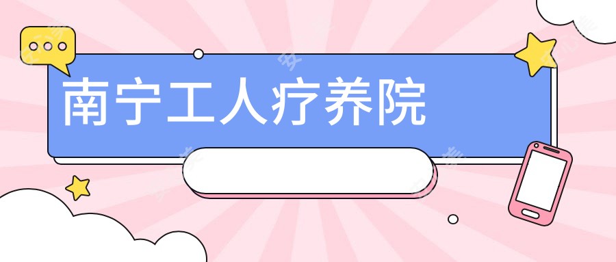 南宁工人疗养院