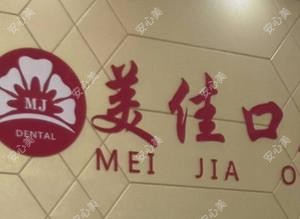 美佳口腔门诊部
