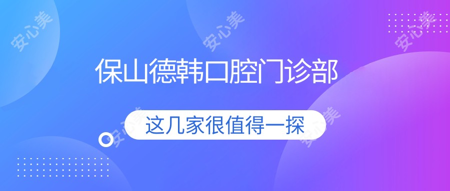 保山德韩口腔门诊部