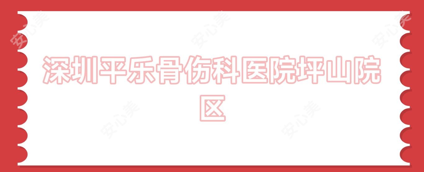 深圳平乐骨伤科医院坪山院区