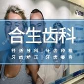 合生齿科(合生口腔双井店)