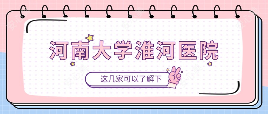 河南大学淮河医院