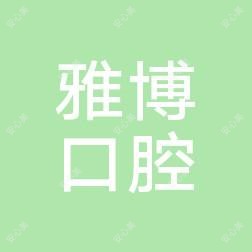 雅博口腔