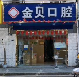金贝口腔