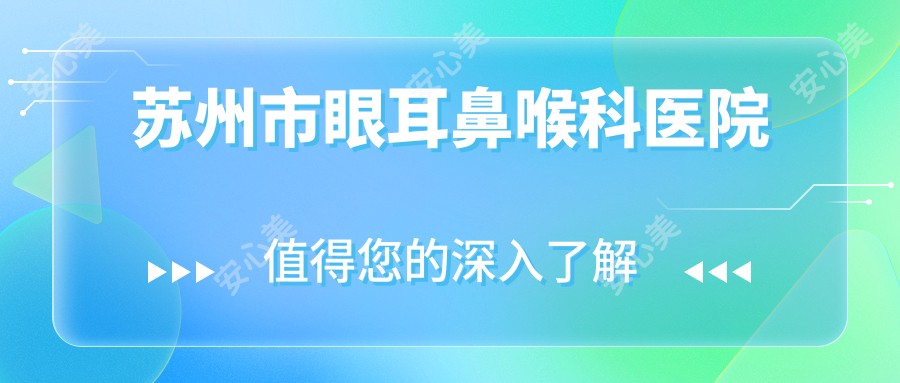 苏州市眼耳鼻喉科医院