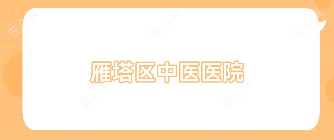 雁塔区中医医院
